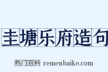 圭塘乐府造句是什么意思的图片